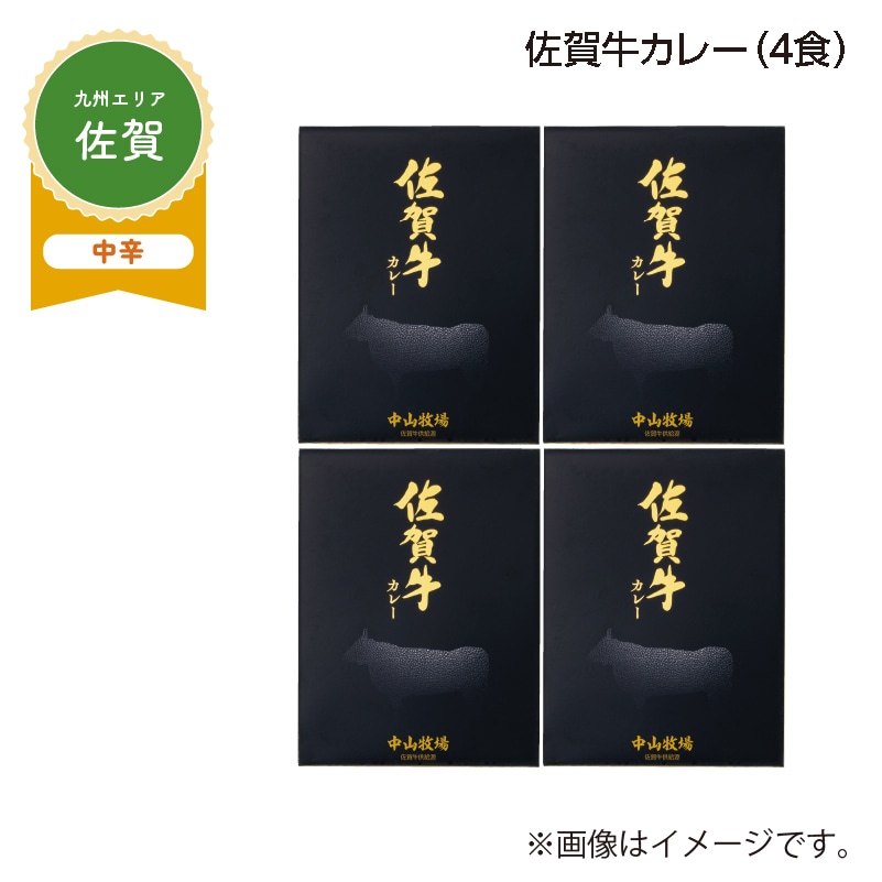 佐賀牛カレー　Ｂ（４食） 送料込み