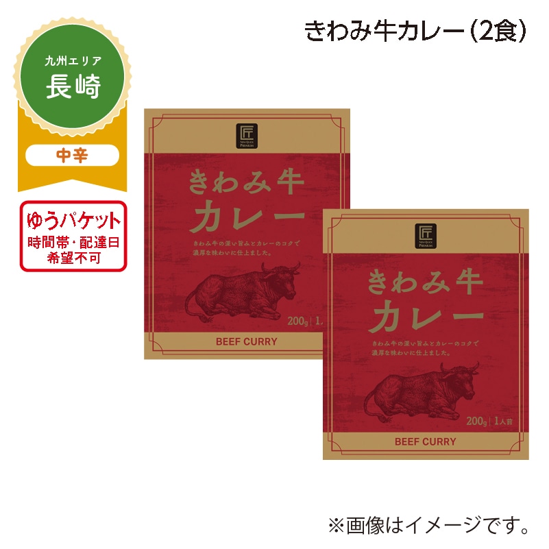 きわみ牛カレー　Ａ（２食） 送料込み