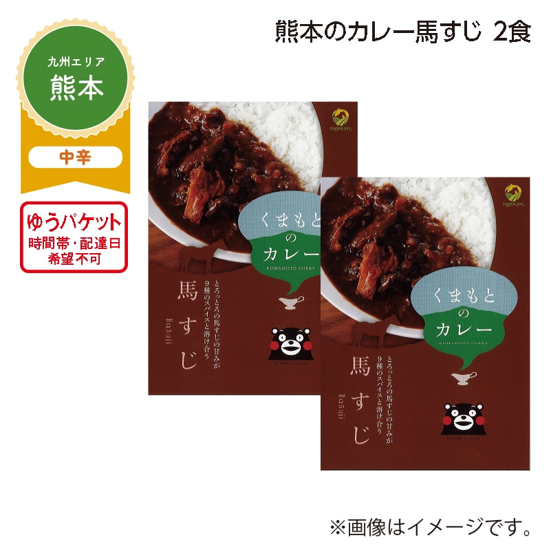 熊本のカレー馬すじ　２食 送料込み