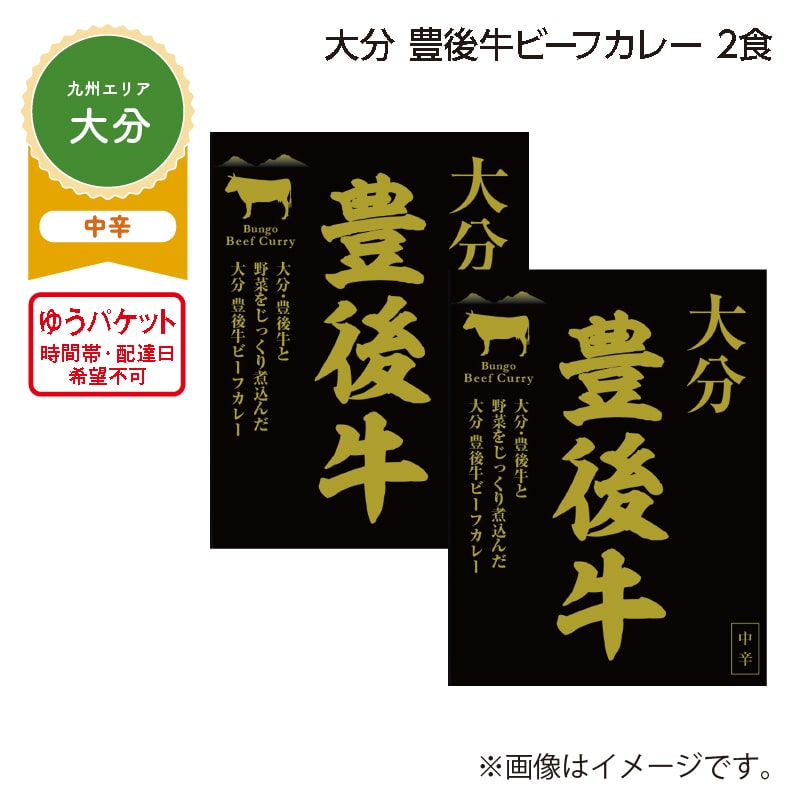 大分　豊後牛ビーフカレー　２食 送料込み