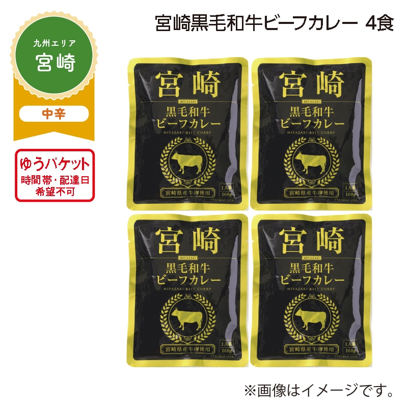 宮崎黒毛和牛ビーフカレー　４食 送料込み