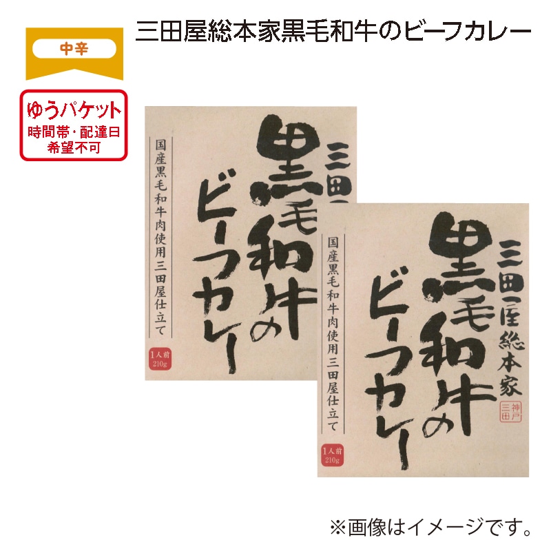 三田屋総本家黒毛和牛のビーフカレー 送料込み