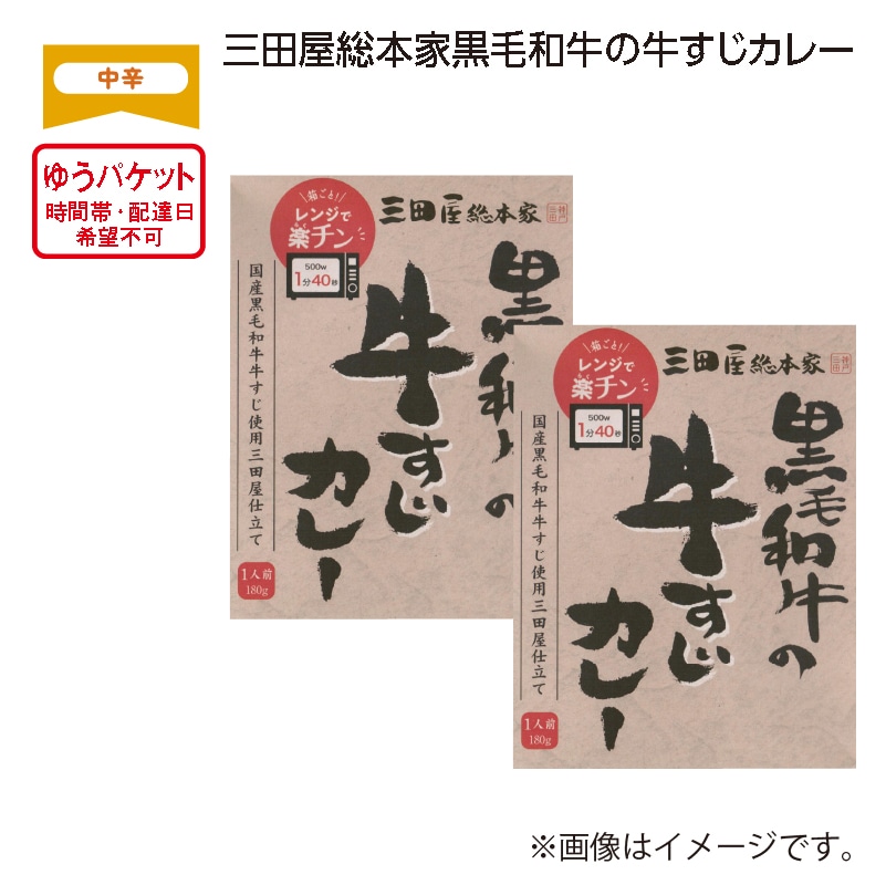 三田屋総本家黒毛和牛の牛すじカレー 送料込み