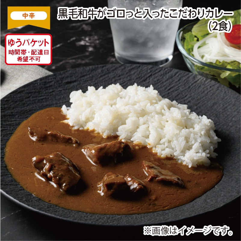 黒毛和牛がゴロっと入ったこだわりカレー　Ａ（２食） 送料込み