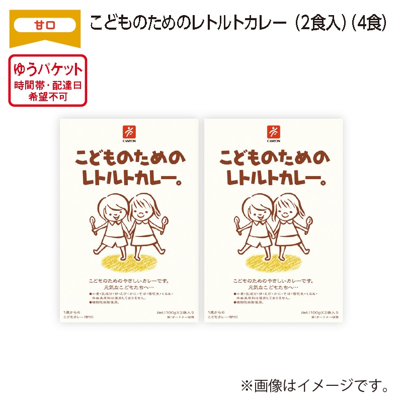 こどものためのレトルトカレー（２食入）　Ａ（４食） 送料込み