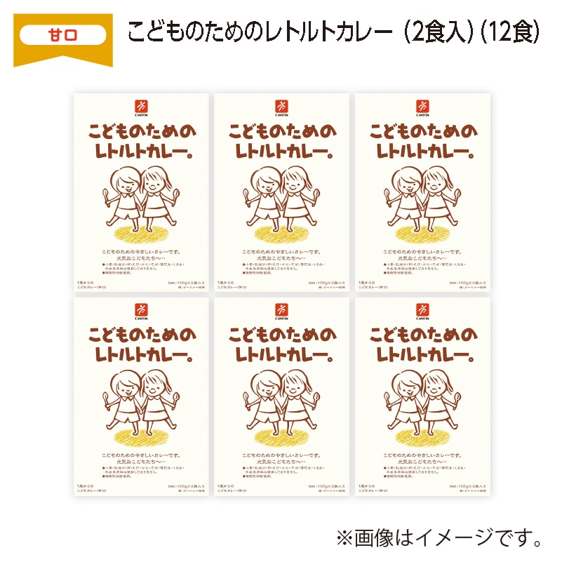 こどものためのレトルトカレー（２食入）　Ｂ（１２食） 送料込み