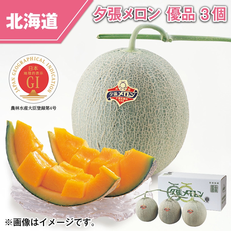 夕張メロン　優品　３個 送料込み