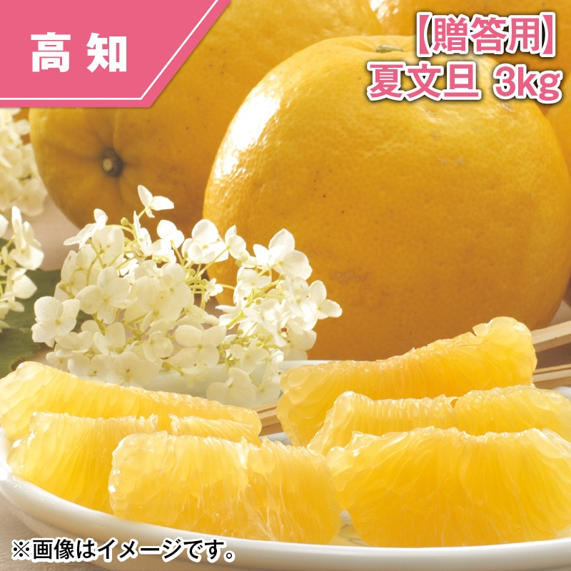 【贈答用】夏文旦　３ｋｇ 送料込み