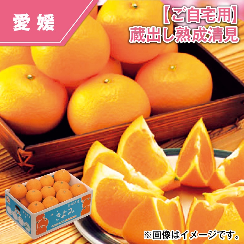 【ご自宅用】蔵出し熟成清見 送料込み