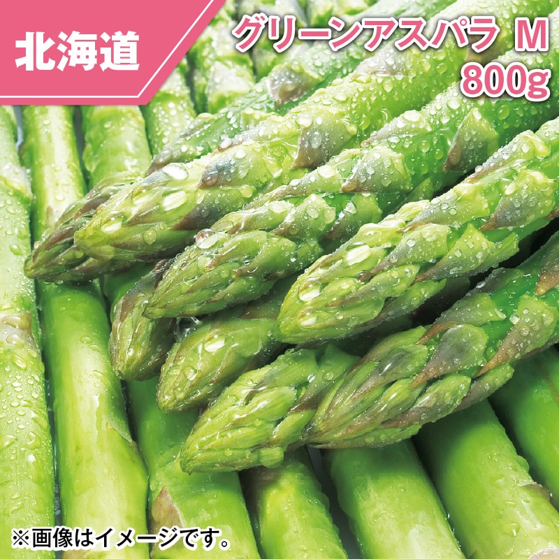 北海道産　グリーンアスパラ　Ｍ　８００ｇ 送料込み