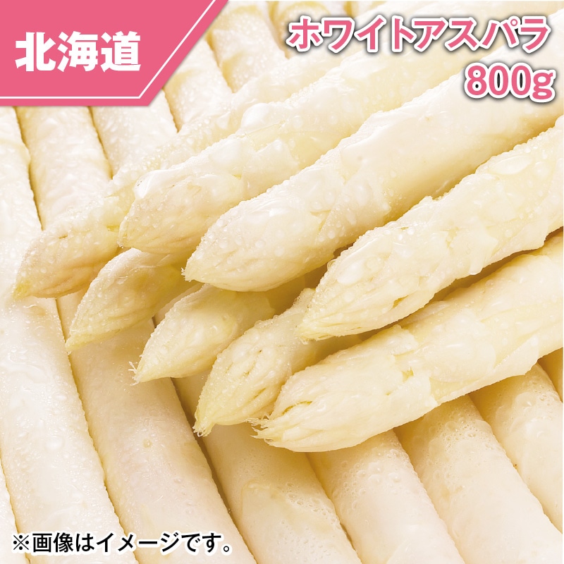 北海道産　ホワイトアスパラ　８００ｇ 送料込み