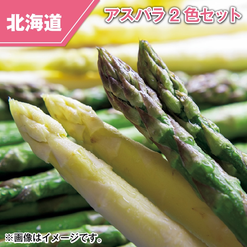 北海道産　アスパラ２色セット 送料込み