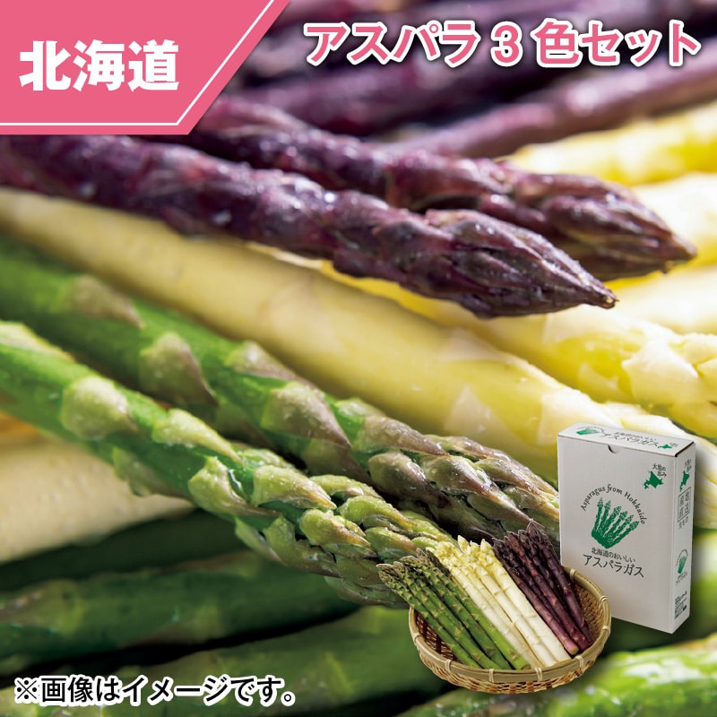 北海道産　アスパラ３色セット 送料込み