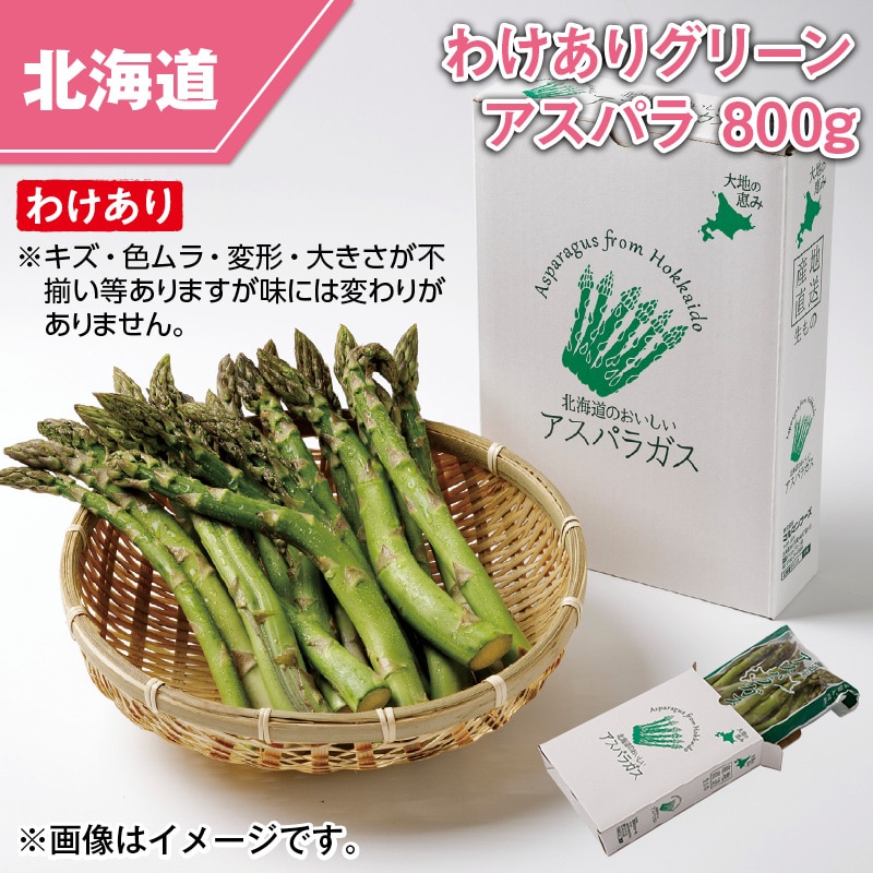 北海道産　わけあり　グリーンアスパラ　８００ｇ 送料込み
