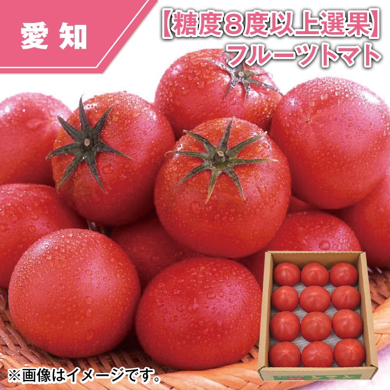 【糖度８度以上選果】フルーツトマト 送料込み