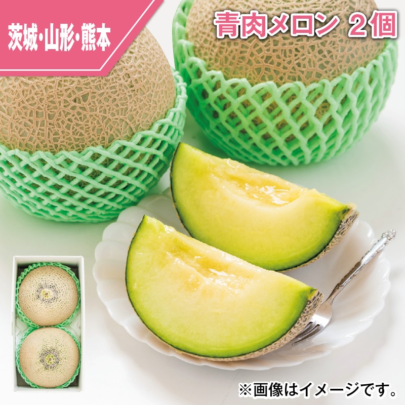 青肉メロン　２個 送料込み