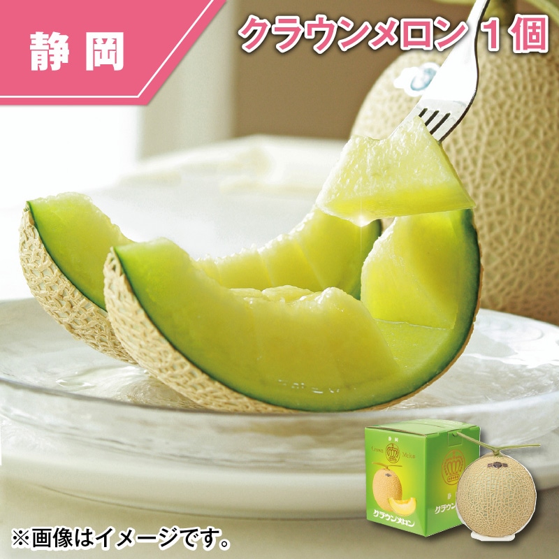 クラウンメロン　１個 送料込み