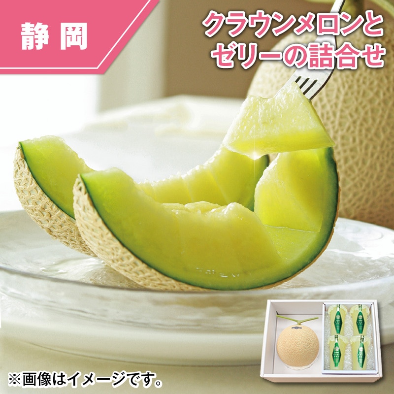 クラウンメロンとゼリーの詰合せ 送料込み