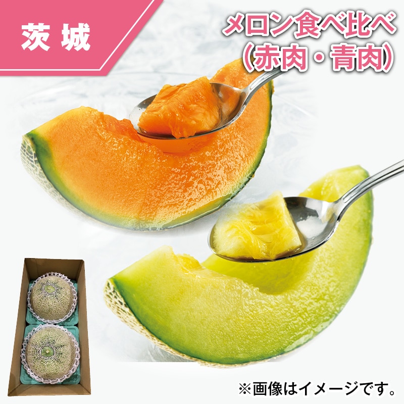 メロン食べ比べ（赤肉・青肉） 送料込み