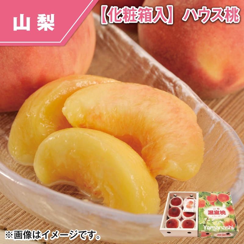 山梨県産　【化粧箱入】ハウス桃 送料込み
