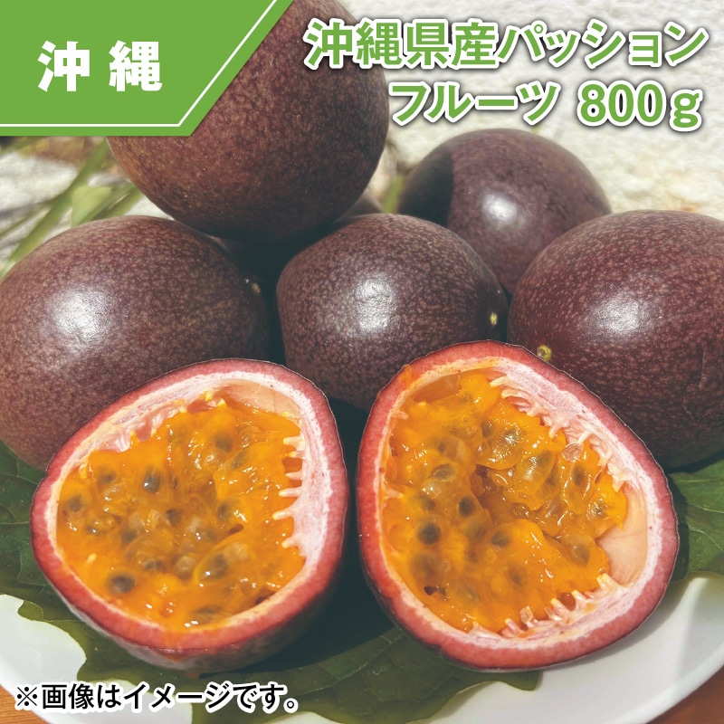 沖縄県産　パッションフルーツ８００ｇ 送料込み