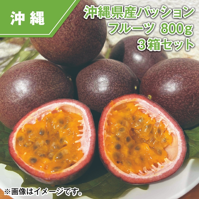 沖縄県産　パッションフルーツ８００ｇ　３箱セット 送料込み