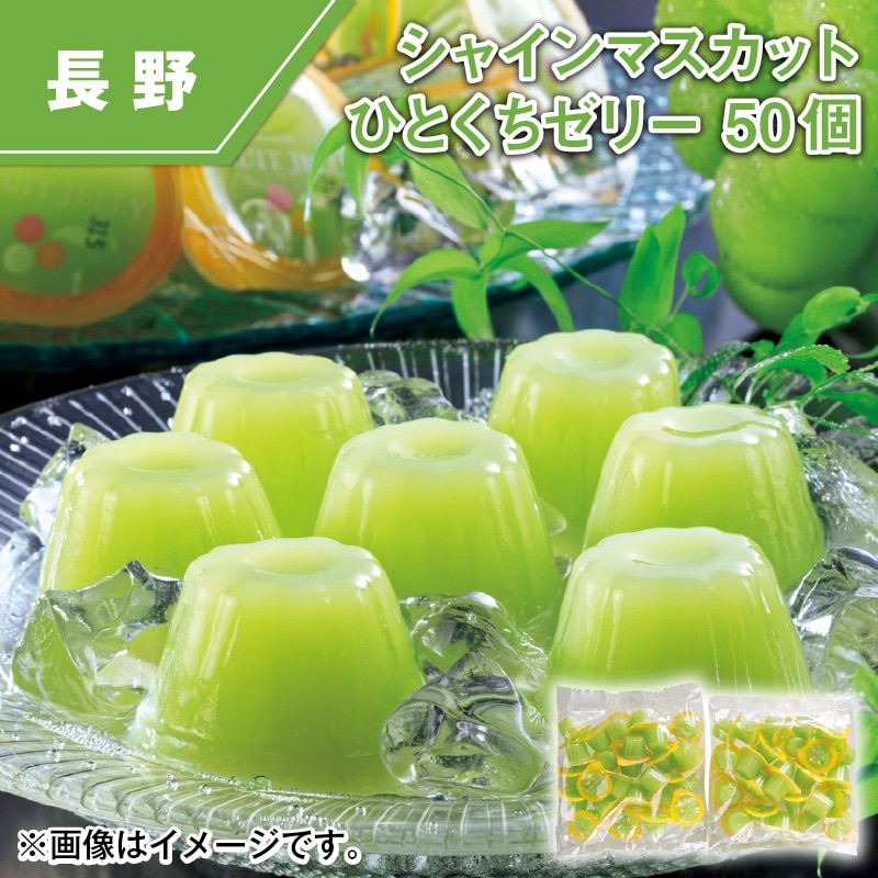 シャインマスカットひとくちゼリー　５０個 送料込み