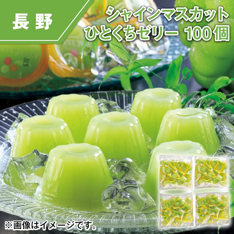 シャインマスカットひとくちゼリー　１００個 送料込み