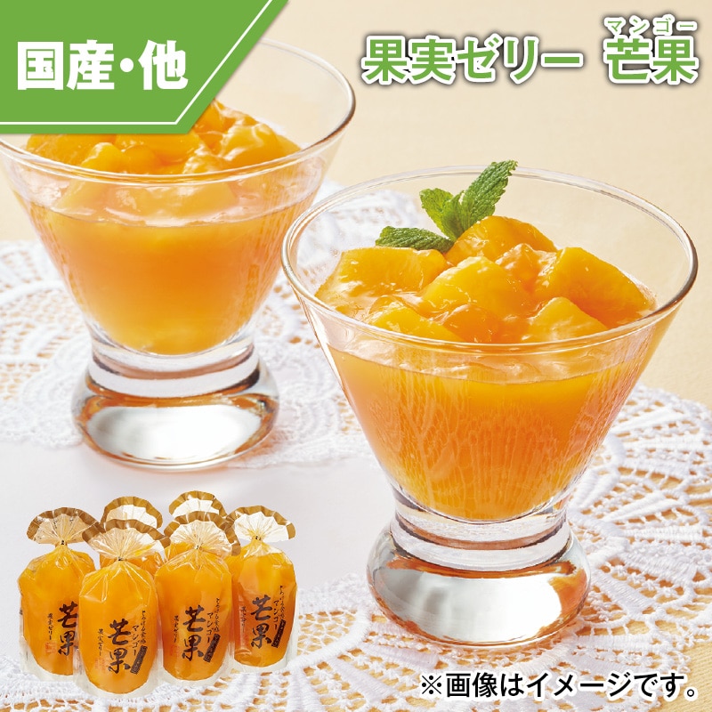 果実ゼリー　芒果 送料込み