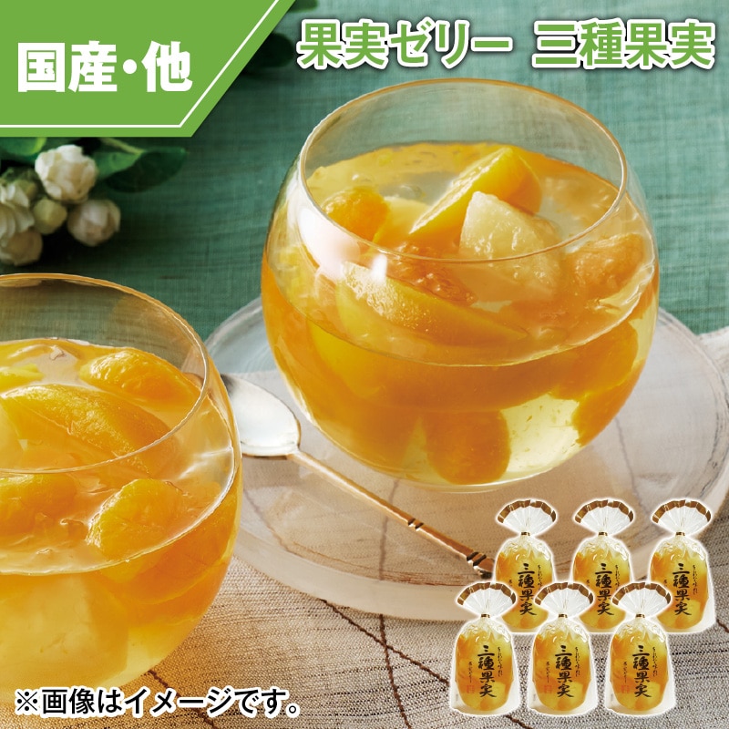 果実ゼリー　三種果実 送料込み