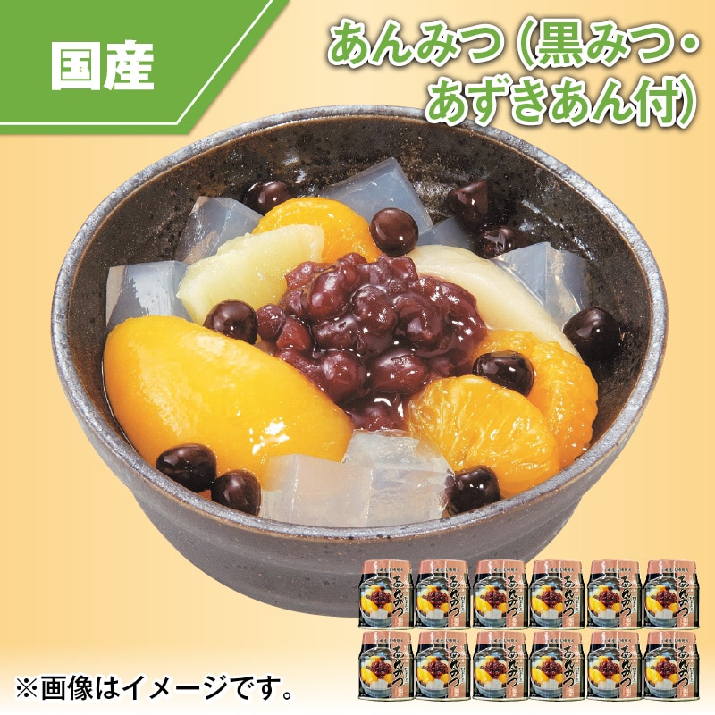 あんみつ（黒みつ・あずきあん付） 送料込み