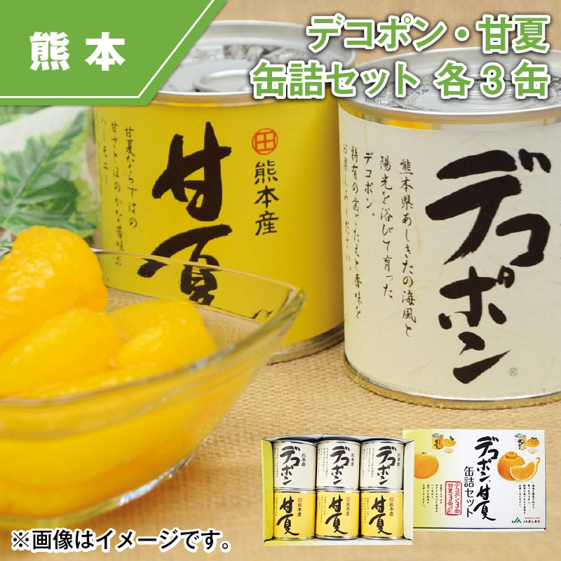 デコポン・甘夏缶詰セット　各３缶 送料込み