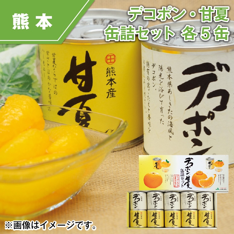 デコポン・甘夏缶詰セット　各５缶 送料込み