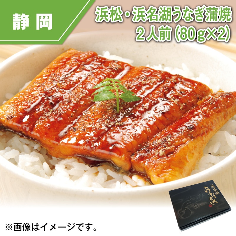 浜松・浜名湖うなぎ蒲焼２人前（８０ｇ×２） 送料込み
