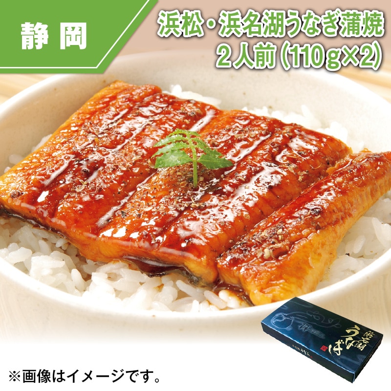 浜松・浜名湖うなぎ蒲焼２人前（１１０ｇ×２） 送料込み