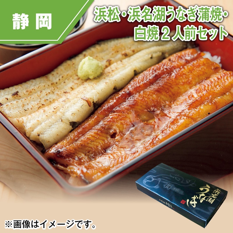 浜松・浜名湖うなぎ蒲焼・白焼２人前セット 送料込み