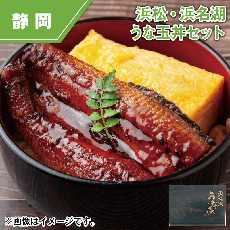 浜松・浜名湖うな玉丼セット 送料込み