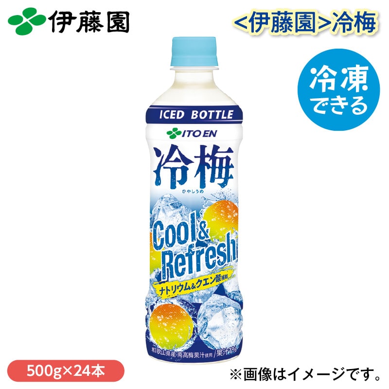 〈伊藤園〉冷梅 送料込み