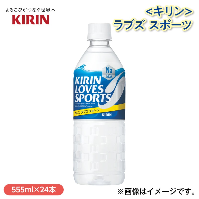 〈キリン〉ラブズ　スポーツ 送料込み