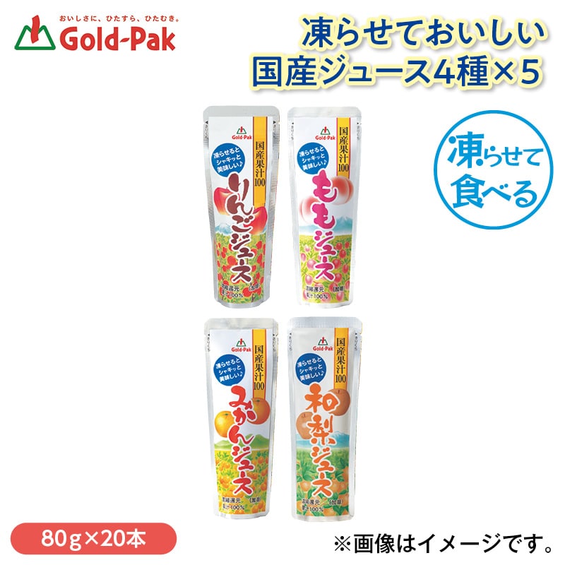 凍らせておいしい国産ジュース４種×５ 送料込み