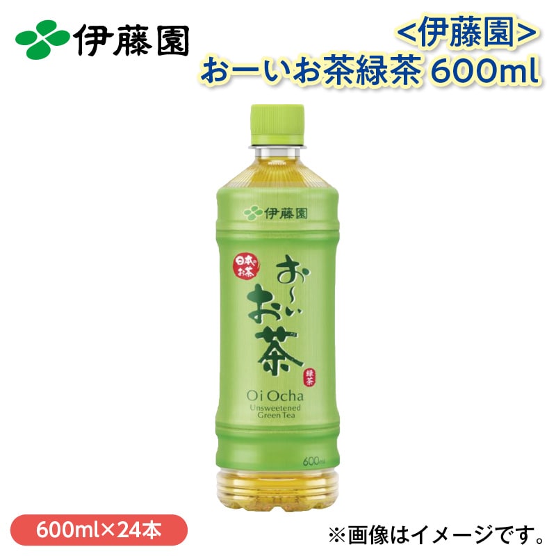 〈伊藤園〉お～いお茶緑茶　６００ｍｌ 送料込み