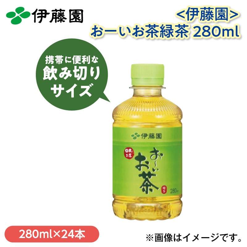 〈伊藤園〉お～いお茶緑茶　２８０ｍｌ 送料込み