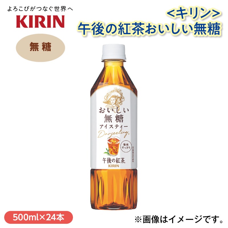 〈キリン〉午後の紅茶おいしい無糖 送料込み