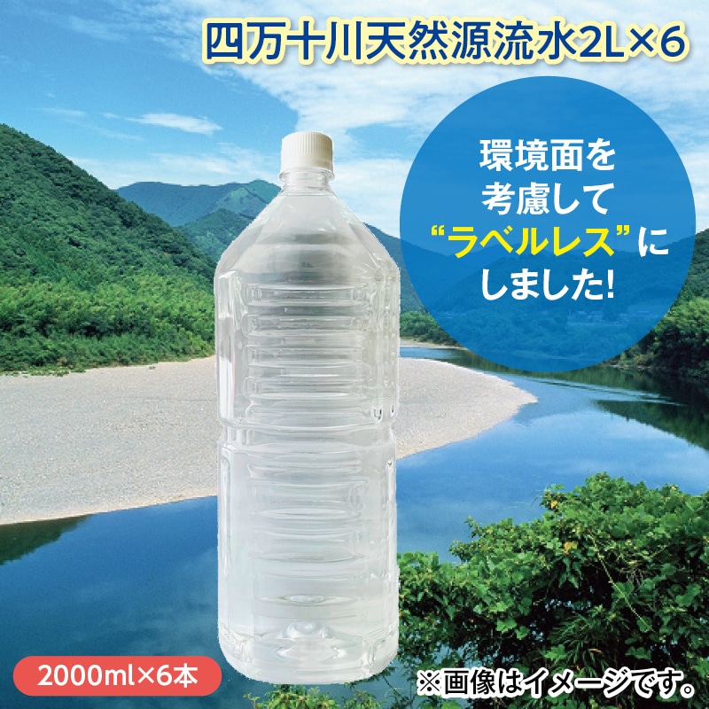 四万十川天然源流水２Ｌ×６ 送料込み