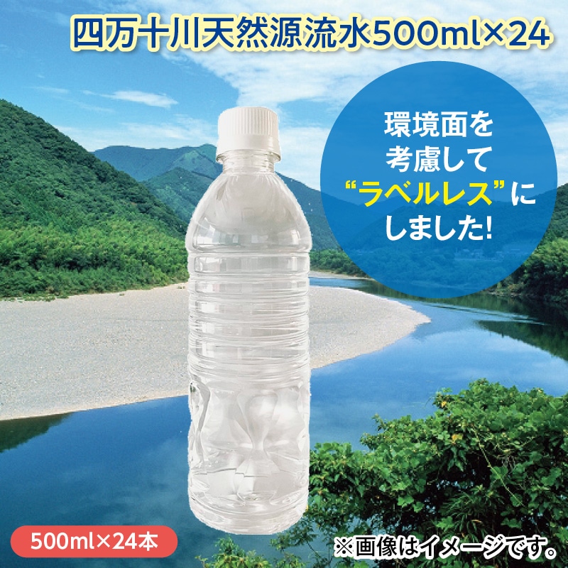四万十川天然源流水５００ｍｌ×２４ 送料込み