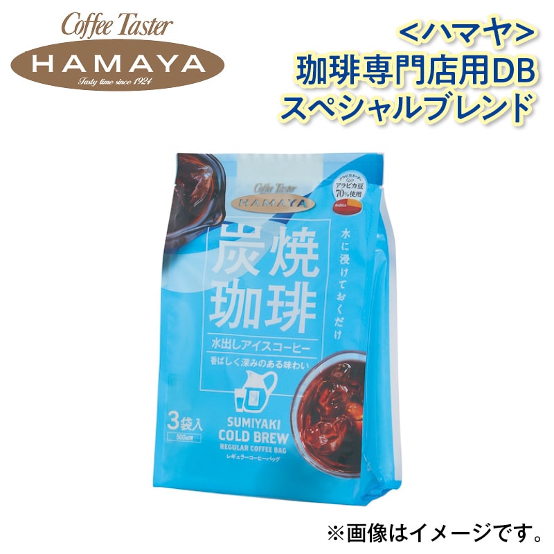 〈ハマヤ〉炭焼水出しアイスコーヒー 送料込み
