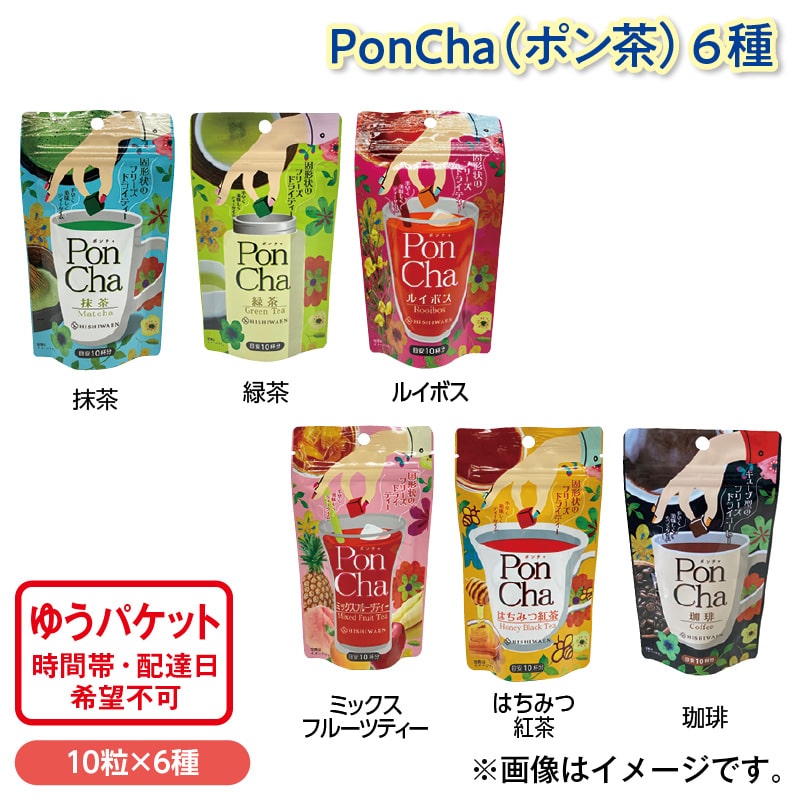 ＰｏｎＣｈａ（ポン茶）６種 送料込み