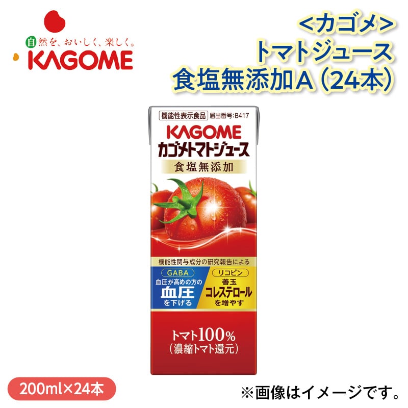 〈カゴメ〉トマトジュース食塩無添加Ａ（２４本） 送料込み