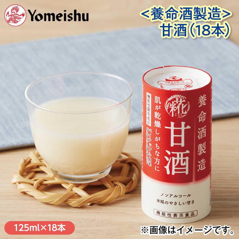 〈養命酒製造〉甘酒（１８本） 送料込み