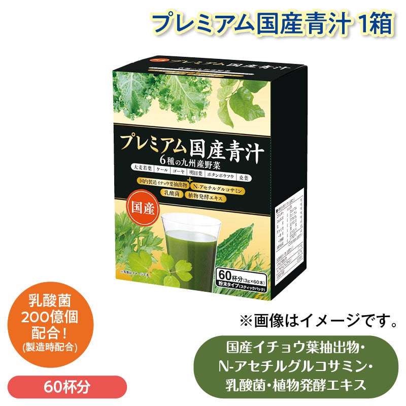 プレミアム国産青汁　１箱 送料込み
